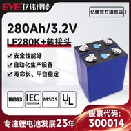 EVE億緯磷痠鐵鋰電池3.2V280Ah加轉接頭儲能電池磷痠鐵鋰