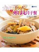 100分素食月子餐－食譜叢書129 (新品)