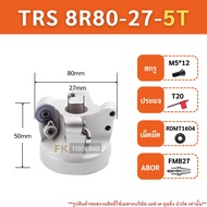 Face milling cutter -หัวปาด TRS ใส่เม็ดกลม RDMT R5R6R8 เม็ดกลม