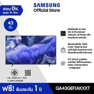 ·[Online Exclusive] SAMSUNG 43 นิ้ว QLED QEF1A 4K Tizen OS SMART TV (2025) QE1F Series รุ่น QA43QEF1