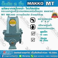 ปั๊มชัก MAKKO MK300 ขนาด 2 นิ้ว 30000 ลิตร/ชม.  ลูกสูบ 85 มิล ปลอกสูบสแตนเลส ดูดลึก 15ม. ส่งไกล รับประกันคุณภาพ เหมาะสำหรับงาน  สูบน้ำบาดาล สีเทา One