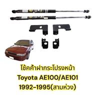 🔥โช้คค้ำฝากระโปรงหน้า Toyota Corolla AE100 AE101 1992-1995 (โตโยต้า 3 ห่วง) ตรงรุ่นไม่ต้องเจาะ คู่มือในกล่อง รถแต่ง ของแต่งรถ Vethaya รับประกัน 2 ปี🔥