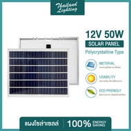 ถูกสุดๆ แผงโซล่าเซลล์ 12V 50W Polycrystalline Thailand Lighting Solar Cell Solar Light โซล่าเซลล์ Solar Panel แบรนด์แท้ ราคาพิเศษ