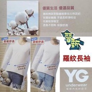 【晉新】YG_男性內衣_羅紋系列_衛生衣_尺寸M~XL_原價270元_圓領長袖、U領長袖。2024冬季重磅回歸