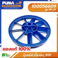 PUMA #100056609 มู่เล่ย์หัวปั๊มลม 1HP PP-21 มู่เล่ย์ 1 ร่อง A ขนาด 10.5 นิ้ว รูเพลาเตเปอร์ 22-24 มม.
