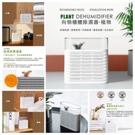 💚韓國Sothing "PLANT" 循環再生除濕器💚🇭🇰香港行貨🈶一年保養🇭🇰 👍🏻✂️4/3截單📦預計3月中下旬到貨 💰$108/部，2部或以上每部$98👍🏻❣️❣️❣️❣️❣️❣️❣️❣️❣️❣️❣️🇭🇰香港行貨🈶一年保養🇭🇰回南天💦就快到啦，又到左香港人最討厭嘅潮濕天氣如果你成日煩要買吸濕💦大笨象🐘🐘，買得多又晒錢又唔環保。用抽濕機，😱😱😱用電量高電費貴，又唔可以24小時倒水，非常唔方便。😣但唔用又怕d野發霉🦠🦠