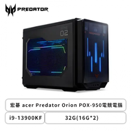 宏碁 acer Predator Orion POX-950電競電腦/i9-13900KF/32G(16G*2)/1TB SSD/RTX4090 24GB/850W/Win11/三年保固