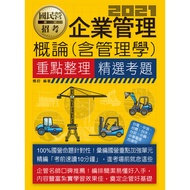 企業管理概論(含管理學)(適用台電/中油/中鋼/中華電信/台菸/台水/漢翔/北捷/桃捷/郵政)