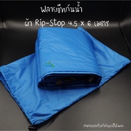 ฟลายชีทผ้า Rip-stop ฟลายชีทขนาด 4.5 x 6 เมตร  ฟลายชีท ผ้าใบฟลายชีท Tarp ผ้าใบคลุมเต็นท์ เป็นผ้าใบ ทา