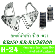 เหล็กพักเท้าหน้า ยางพักเท้าหน้าทั้งชุด KR150 KRR VICTOR ชุดสเตย์พักเท้าหน้า สีบอร์น เคอาร์150 วิคเตอ