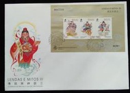 澳門郵票傳說與神話三郵票小型張（土地公財神灶君）首日封1996年4月30日發行特價