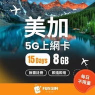 FUNSIM Travel - 美國 & 加拿大 15日 8GB 5G無限數據SIM卡｜免登記｜美國&加拿大電話卡｜美國&加拿大數據卡｜美國&加拿大上網卡｜美國&加拿大漫遊卡