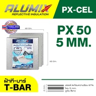 ฉนวนกันความร้อนบนฝ้า รุ่น PX50-CEL 60x60ซม ฝ้าทีบาร์ สะท้อนความร้อน 97%