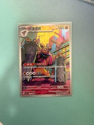 sv11B	133	修建老匠	AR	$25