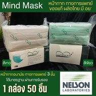 Mind Mask  หน้ากากอนามัยทางการแพทย์ 3 ชั้น สีขาว สีเขียว สีฟ้า สีชมพู ของแท้มี อย. ผลิตในไทยมีมาตรฐาน ทางการแพทย์ 50 ชิ้น