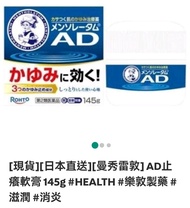 曼秀雷敦 AD 止癢軟膏 145g