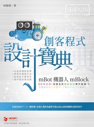 mBot機器人mBlock創客程式設計寶典 (附範例下載)
