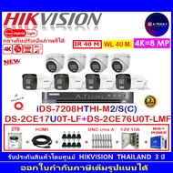 HIKVISION ชุดกล้องวงจรปิด 8MP DS-2CE17U0T-LF 2.8/3.6(4)+DS-2CE76U0T-LMF 2.8/3.6(4)+DVR IDS-7208HTHI-