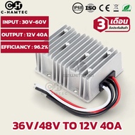 ตัวแปลงไฟ 36V/48V เป็น 12V 40A 480W รับประกัน 3 เดือน | DC Converter 36V/48V to 12V 40A Warranty 3 M