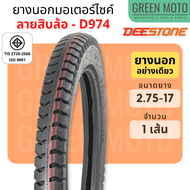 ยางนอกมอเตอร์ไซค์ Deestone ดีสโตน D974 ลายสิบล้อ T/T (Tube Type) ขอบ 17 นิ้ว 2.50-17  2.75-17  3.00-