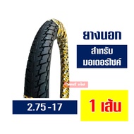 ยางแม็กซิส Maxxis แก้มสูง ยางหน้า 250-17  ยางหลัง 275-17 กดเลือกได้เลย