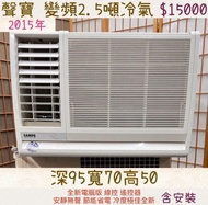 中古窗型冷氣 聲寶變頻2.5噸冷氣 含安裝 保固三個月 全機清洗保養完成 附鐵架遙控器