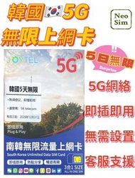 韓國/南韓【5日無限上網】5G高速 韓國無限數據卡 韓國上網卡 韓國電話卡 旅行電話咭 Data 韓國Sim咭