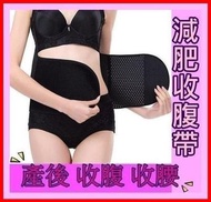 🔥(產後收腹帶)🔥適合孕婦產後 或 減肥收腹)人士🔶️孕婦產後 收腹帶束腰帶 束衣 收身 綁腰帶 腰封 收腹帶 束腰帶✔ (透氣款) 2色