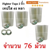 76 ม้วน  เทปกาว เทปใสปิดกล่อง Fighter Tape ยาว 45 หลา/ม้วน