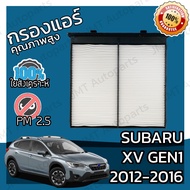 กรองแอร์ ซูบารุ เอ็กซ์วี Gen 1 2012-2016 Subaru XV Gen 1 A/C Car Filter เอ้กวี เอกวี