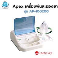 Apex Nebulizer เครื่องพ่นละอองยา รุ่น AP-100200 เครื่องพ่นยาขยายหลอดลม ใช้ได้ทั้งเด็กและผู้ใหญ่