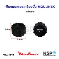 เฟืองมอเตอร์เครื่องปั่น MOULINEX มููลิเน็กซ์ เกลียวซ้าย อะไหล่เครื่องปั่น