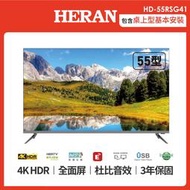 HERAN禾聯 55型4K杜比音效聯網液晶顯示器 HD-55RSG41