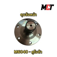 ดุมล้อหน้า คูโบต้า M6040 สำหรับรถไถรุ่น M6040