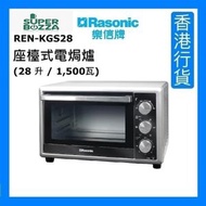 樂信牌 - REN-KGS28 座檯式電焗爐 (28 升 / 1,500瓦) - 閃亮銀色 [香港行貨]