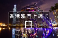 【eSIM香港+澳門-超過斷網】多種方案 (無實體卡，部分IPHONE、PIXEL機型適用)