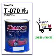 (T-070) สีพ่นรถยนต์ มอร์ริสัน Morrison 2K - White Primer 070 - Toyota - ขนาดบรรจุ 1 ลิตร