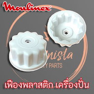 MOULINEX เฟืองพลาสติก ติดใต้โถเครื่องปั่น มูลิเน็กซ์ อะไหล่เครื่องปั่น