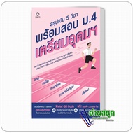 Book: Intensive Summary Of 5 Subjects Ready To Take The Mathayom School Exam.4 Prepare Be Rich Autho