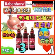(3 個裝) 德國原裝進口 有機紅石榴汁  (無加糖) – 100% 醇正天然原味   750ml 紅石榴含高抗氧化物多酚及鞣花酸，可減少黑色素，具肌膚美白的作用，還有助延緩機能老化。