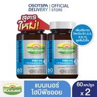 Banner แบนเนอร์ไฮบีฟิชออย “สมองไบร์ท จำแม่น พร้อมทุกเรื่องที่ต้องคิด” 60 แคปซูล แพ็ค 2 กระปุก