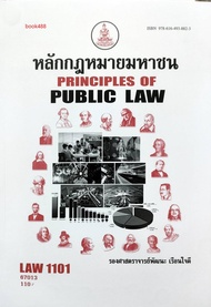 หนังสือ LAW1101 ( LAW1001 ) 67013 หลักกฎหมายมหาชน ( รศ.พัฒนะ  เรือนใจดี )