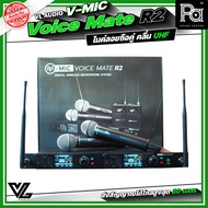 VL Audio V-MIC Voice Mate R2 Dual Handheld Wireless Microphone ไมโครโฟนไร้สายถือคู่ V MIC R 2 ระบบดิ