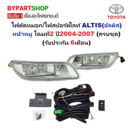 ไฟตัดหมอก/ไฟสปอร์ตไลท์ TOYOTA ALTIS(อัลติส) หน้าหมู โฉมที่2 ปี2004-2007 (ครบชุด) (รับประกัน 6เดือน) 