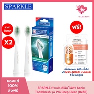 SPARKLE หัวแปรงสีฟันไฟฟ้า Sonic Toothbrush รุ่น Pro Deep Clean (Refill) รวม 2 ชิ้น !! แปรงรีฟิล หัวแ