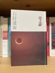 【海書屋】《月之扉》石持淺海