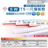 【立明 LED】旭光 LED T5 1尺5W 串接燈 層板燈 支架燈 燈管+燈座 一體成型(含串接線+固定夾) 間接照明
