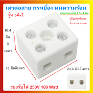 PNC เต๋าต่อสายไฟ กระเบื้อง ทนความร้อน แบบ 2 ช่อง 5A 500V รุ่น 5A-2 เต๋าเซรามิค ราคาส่ง