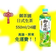 御茶園 日式生茶 550ml/24入(1箱420元未稅)高雄市(任選3箱)屏東市(任選5箱)免運費配送到府貨到付款