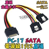 帶卡扣 直頭【TopDIY】PC-17 1分2 VQ SSD 電腦 轉換線 電源線 PC 硬碟 光碟機 轉接線 SATA